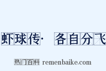虾球传·各自分飞是什么意思的图片